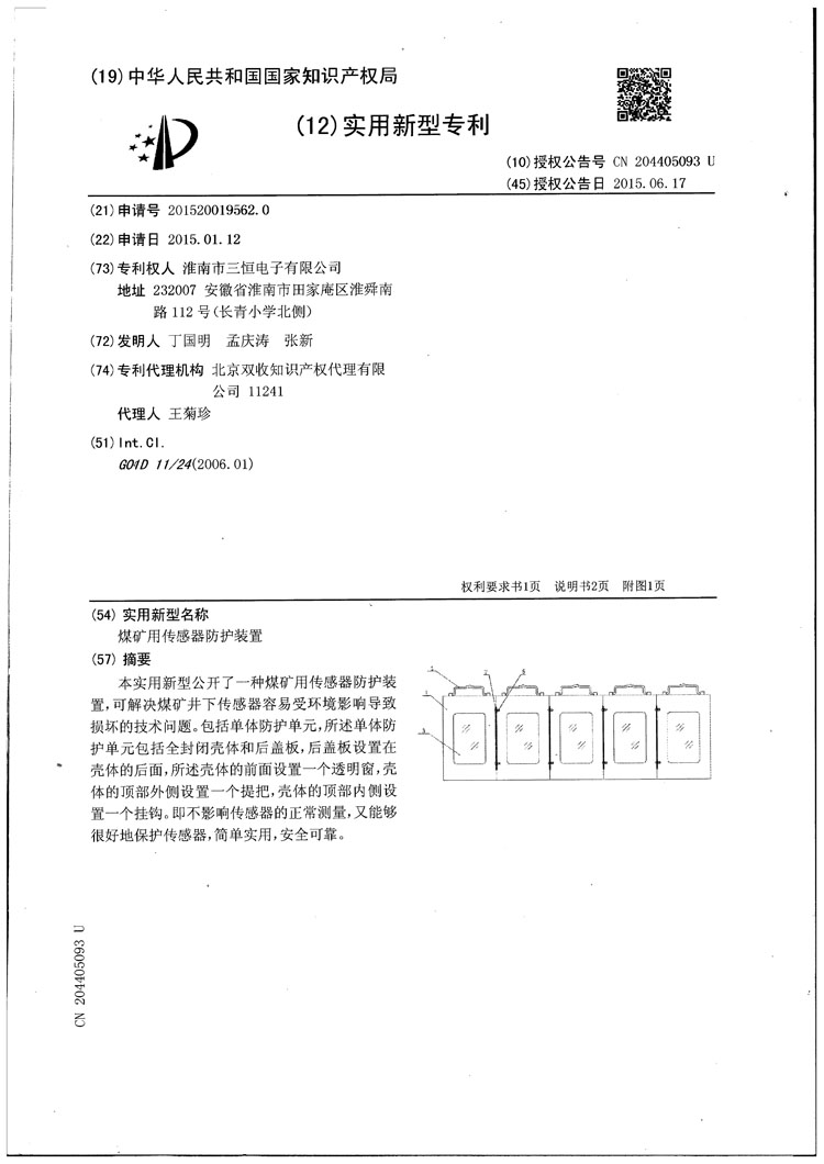 三恒電子傳感器防護罩專利